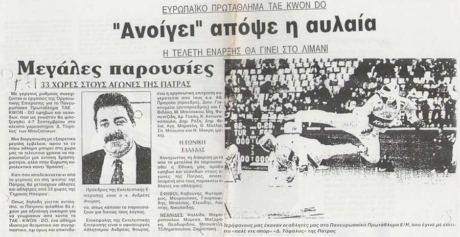 Ευρωπαϊκό πρωτάθλημα Tae kwon do: Ανοίγει Απόψε η Αυλαία