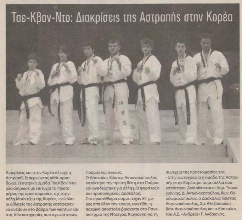 Tae kwon do - διακρίσεις της αστραπής στην κορέα