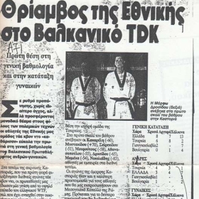 Θρίαμβος της Εθνικής στο Βαλκανικό TKD