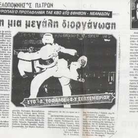 Πανευρωπαϊκό Πρωτάθλημα Tae kwon do Εφήβων - Νεανίδων