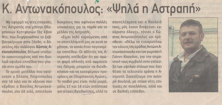 Κ. Αντωνακόπουλος: "Ψηλά η Άστραπή"