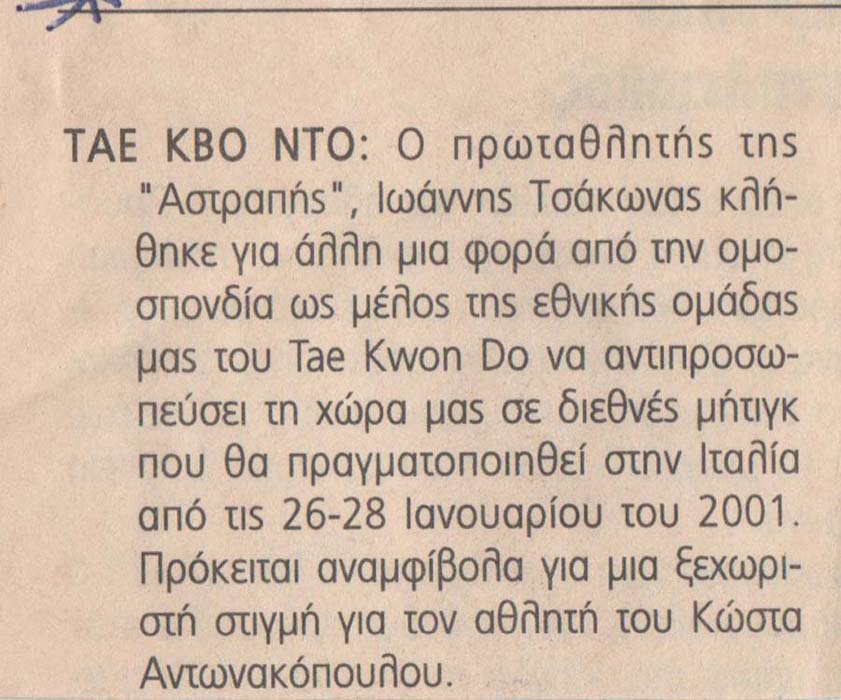 Tae kwon do Άστραπή: Πρόσκληση του Τσάκωνα ως μέλος της εθνικής ομάδας Tae kwon do